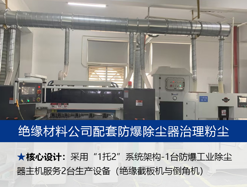 绝缘材料有限公司：工业除尘器高效治理粉尘与防爆应用案例