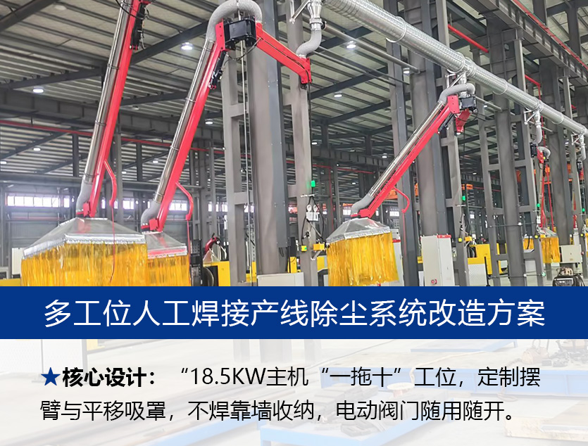 兼顾除尘与行车作业：徐州某装备有限公司人工焊接配套除尘器定制方案