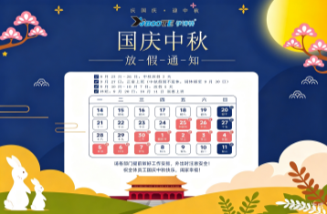 月满华诞，家国同庆——无锡伊博特2026年中秋国庆放假安排及祝福